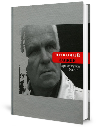 Промежутки бытия (Заикин Николай Петрович) - фото №1