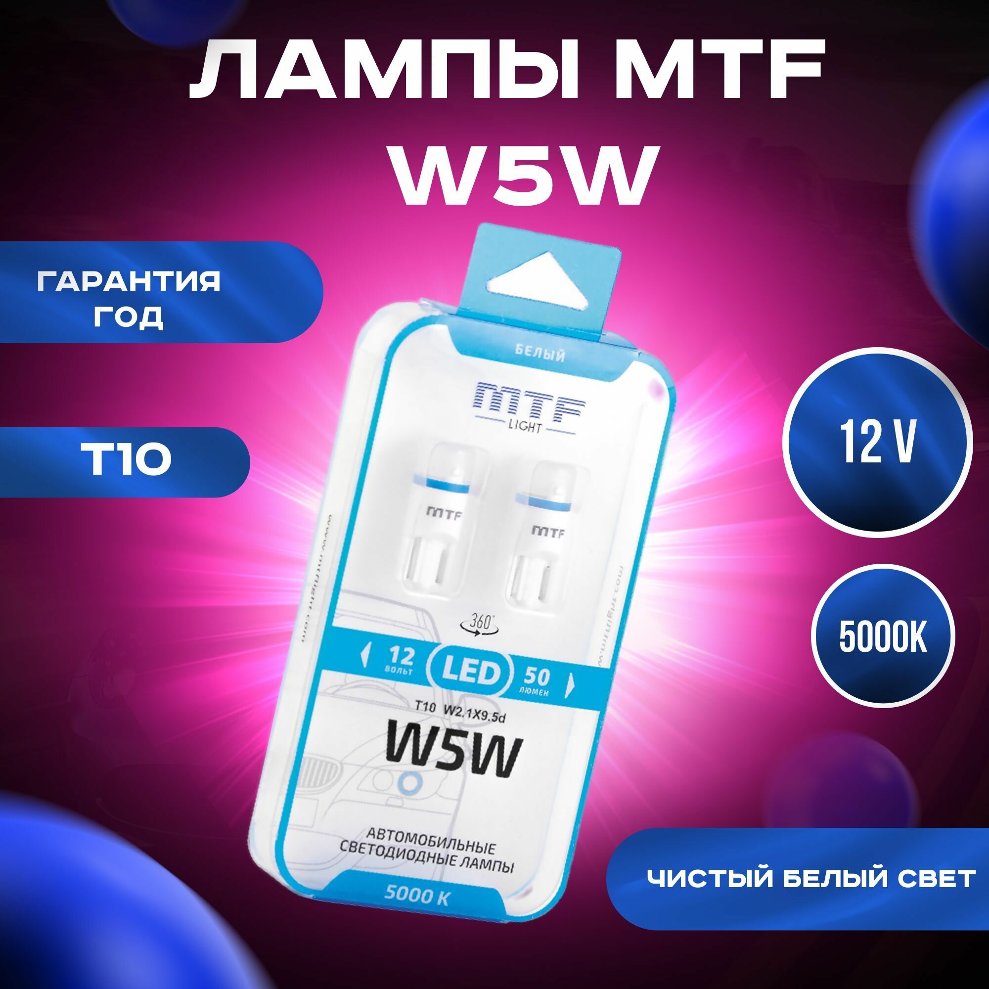 Светодиодная автолампа MTF Light W5W/T10 2шт