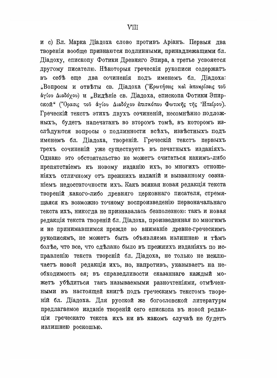 Книга Блаженный Диадох Епископ Фотики Древнего Эпира, и Его творения. Том 1 - фото №8