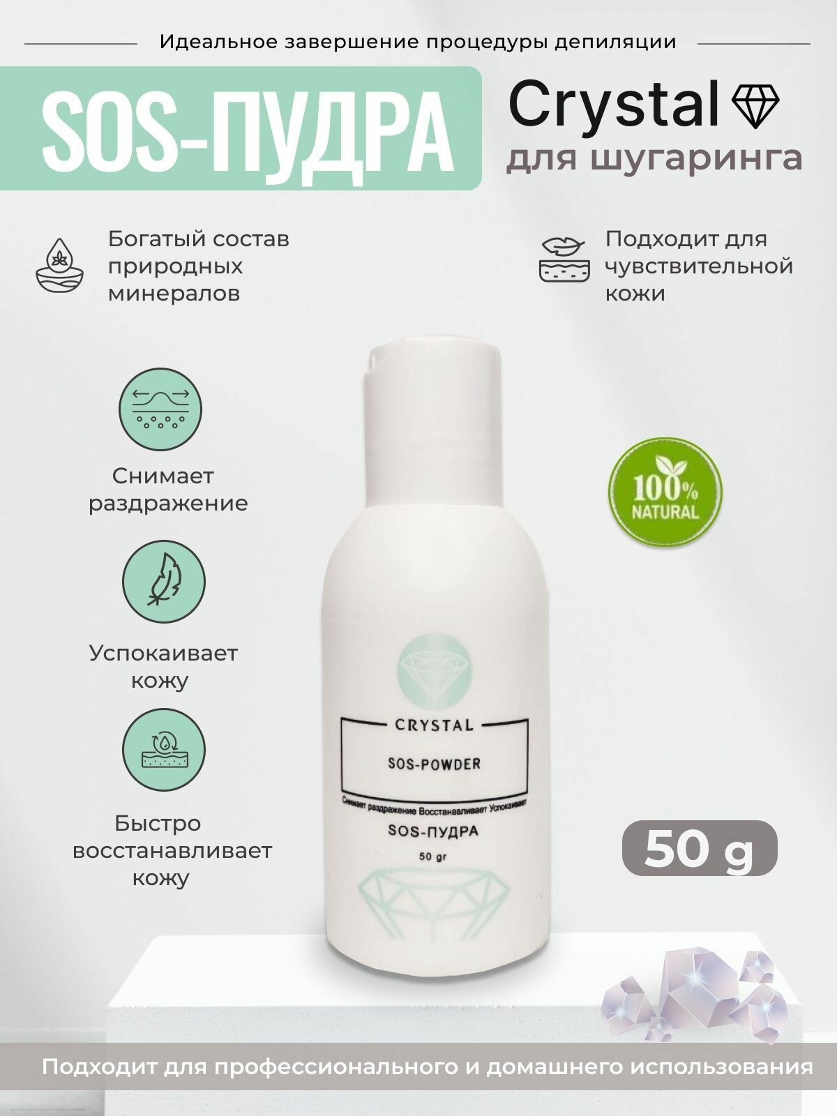 Crystal Sos-пудра, 50гр