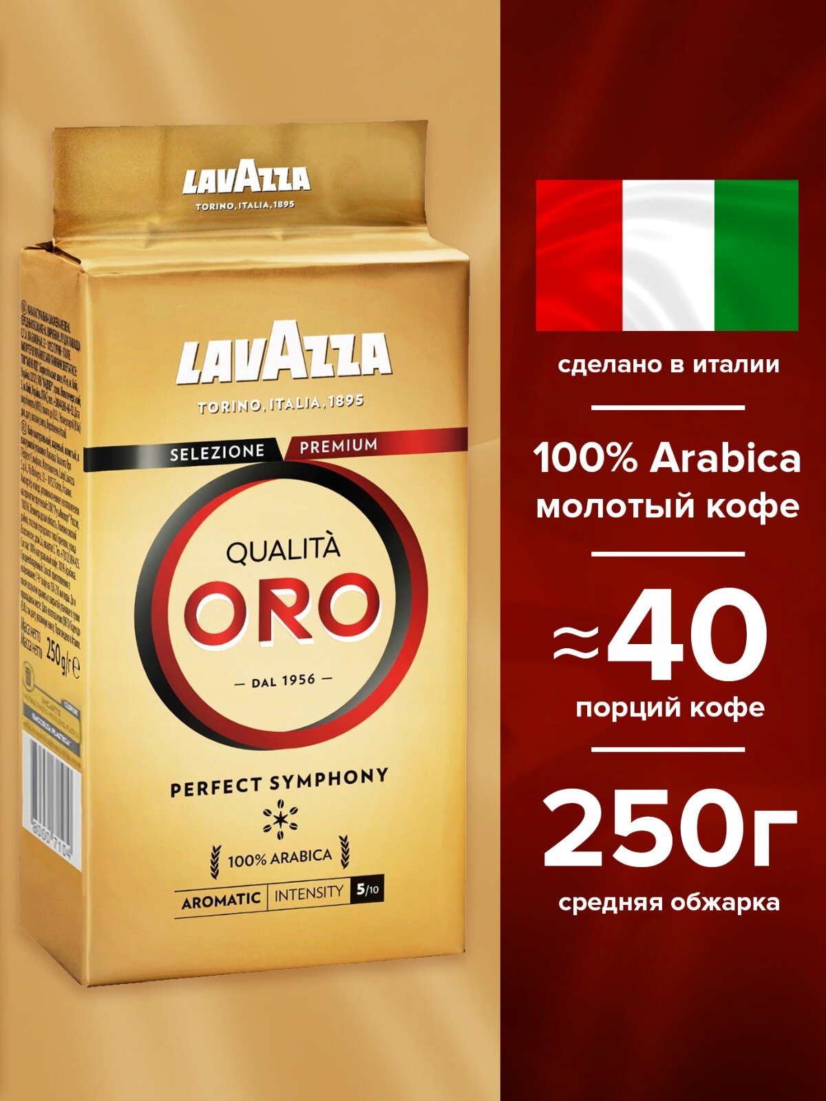 Кофе молотый Lavazza Qualita Oro, 250 г, вакуумная упаковка