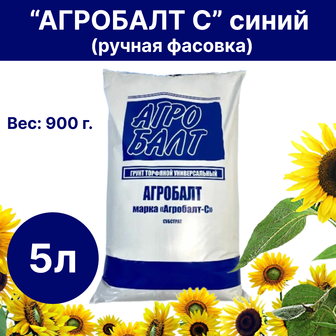 фото Грунт Торф Агробалт "С" синий 5л / Ручная фасовка