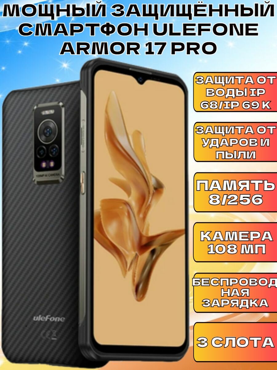 Мощный защищённый смартфон ULEFONE ARMOR 17 PRO