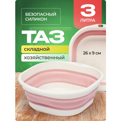 Таз складной хозяйственный гибкий 3 литра (26x26x4) - 1шт