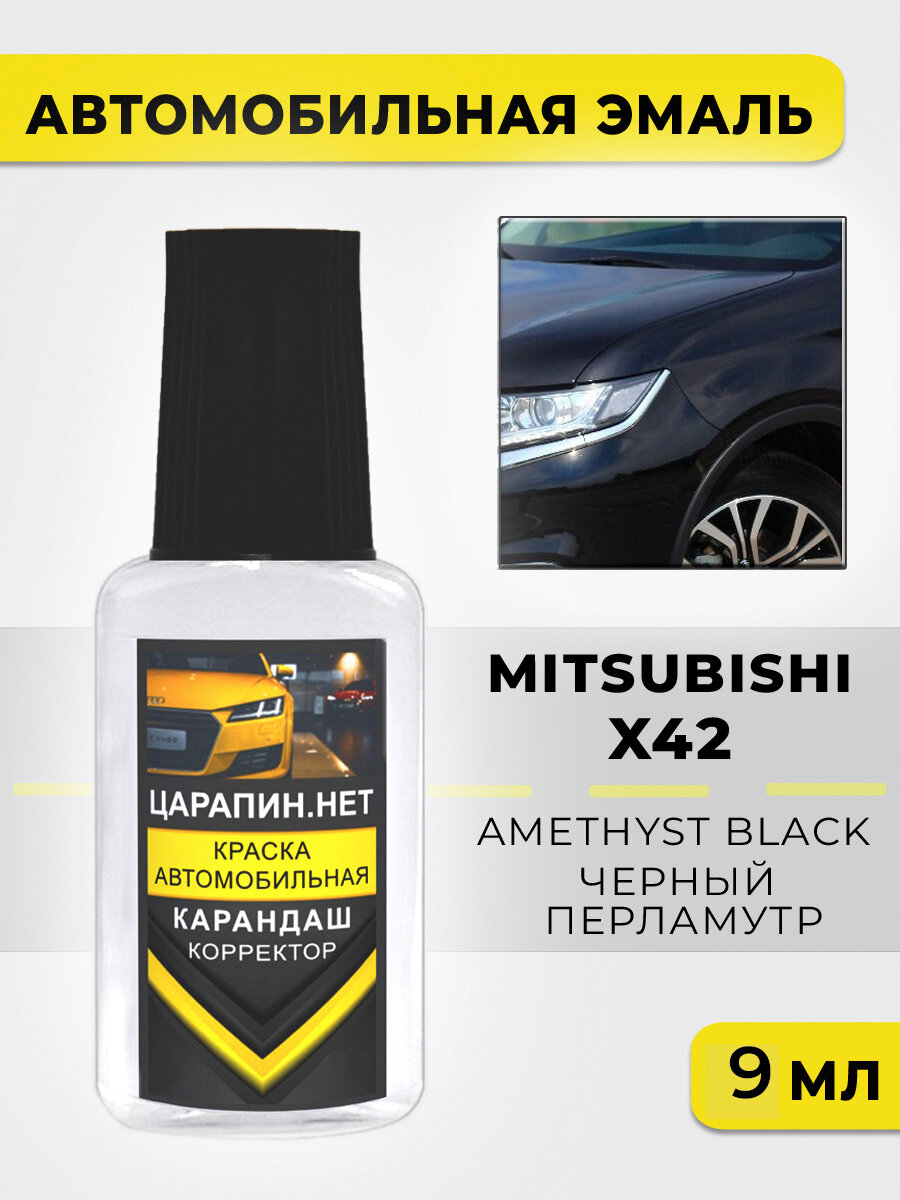 Краска для авто, кузовный ремонт по коду X42 Mitsubishi Черный перламутр, Amethyst Black, 9 мл