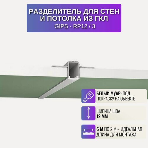 Изображение товара Профиль для светодиодной ленты шириной 12 мм для потолка и стен из Гипсокартона 2 м, 3 шт, цвет белый