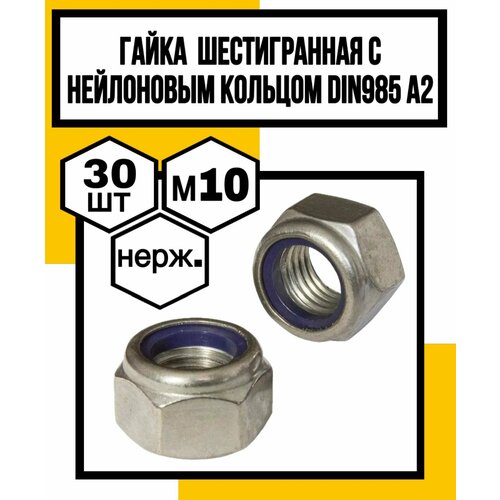 Гайка нерж шестигранные с нейлоновым кольцом DIN985 А2 М10 951₽
