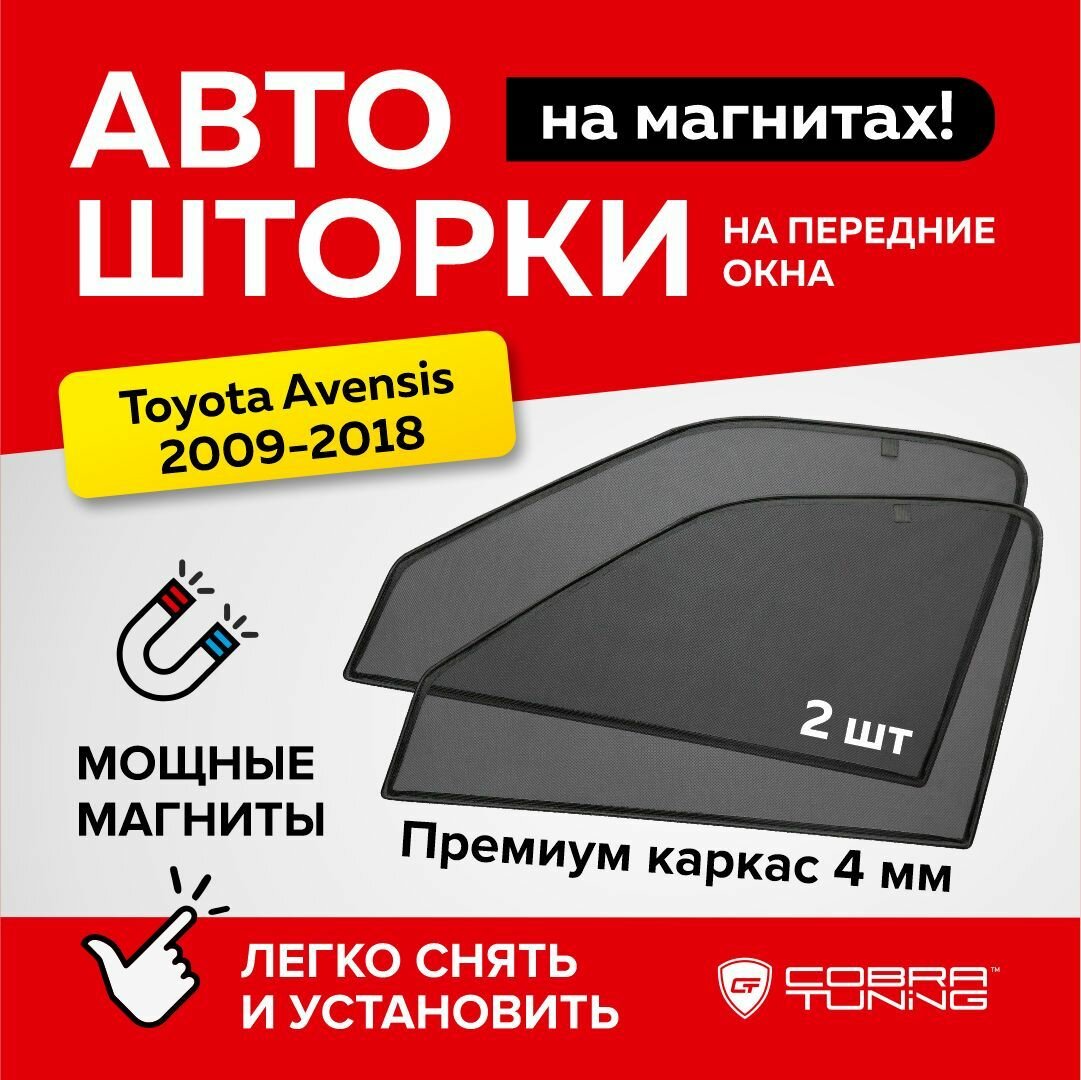 Каркасные шторки на магнитах для автомобиля Toyota Avensis (Тойота Авенсис) 2009-2018, автошторки на передние стекла, Cobra Tuning - 2 шт.