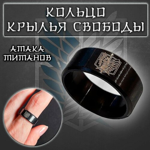 кольцо атака титанов для подростков Кольцо, размер 17.5, черный