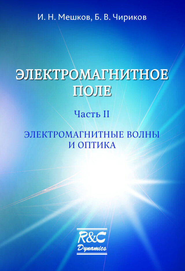 Электромагнитное поле Часть 2 Электромагнитные волны и оптика - фото №1