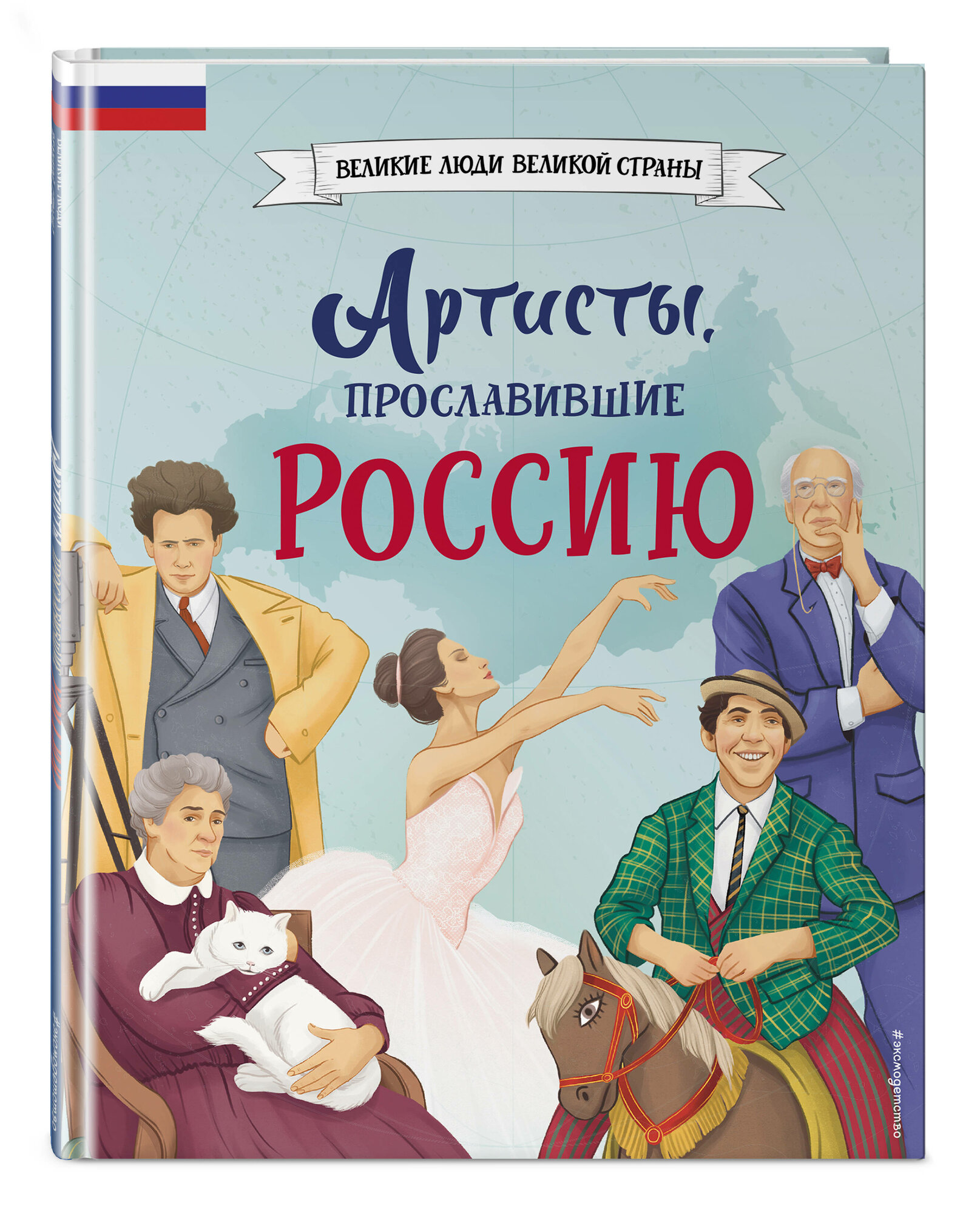 Артисты прославившие Россию Энциклопедия Шабалдин КА 6+