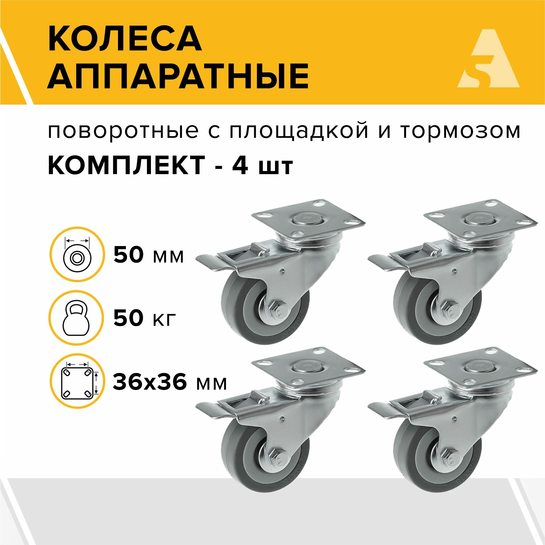Колеса аппаратные SCgb 25 поворотные с площадкой и тормозом, 50 мм, 50 кг, резина, комплект - 4 шт.