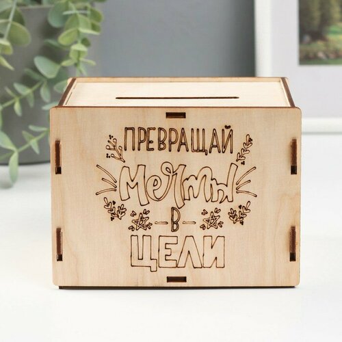 Копилка Превращай мечты в цели 134х10х10 см набор 6 деталей 716₽