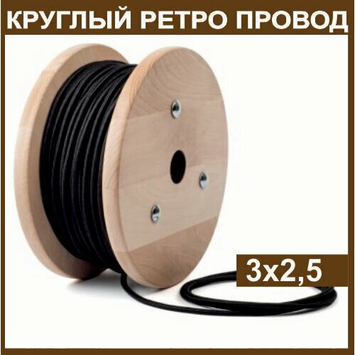 Электрический ретро провод круглый в тканевой оплетке "Ретро Лайн" 3х2,5, черный, 50м