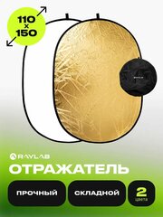 Отражатель для фото золото - белый 110*150 см