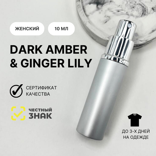 Духи Dark Amber & Ginger Lily, Aromat Perfume, 10 мл