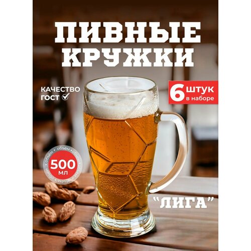 фото Кружка. набор пивных кружек "лига" из 6-ти штук объемом 500мл осз