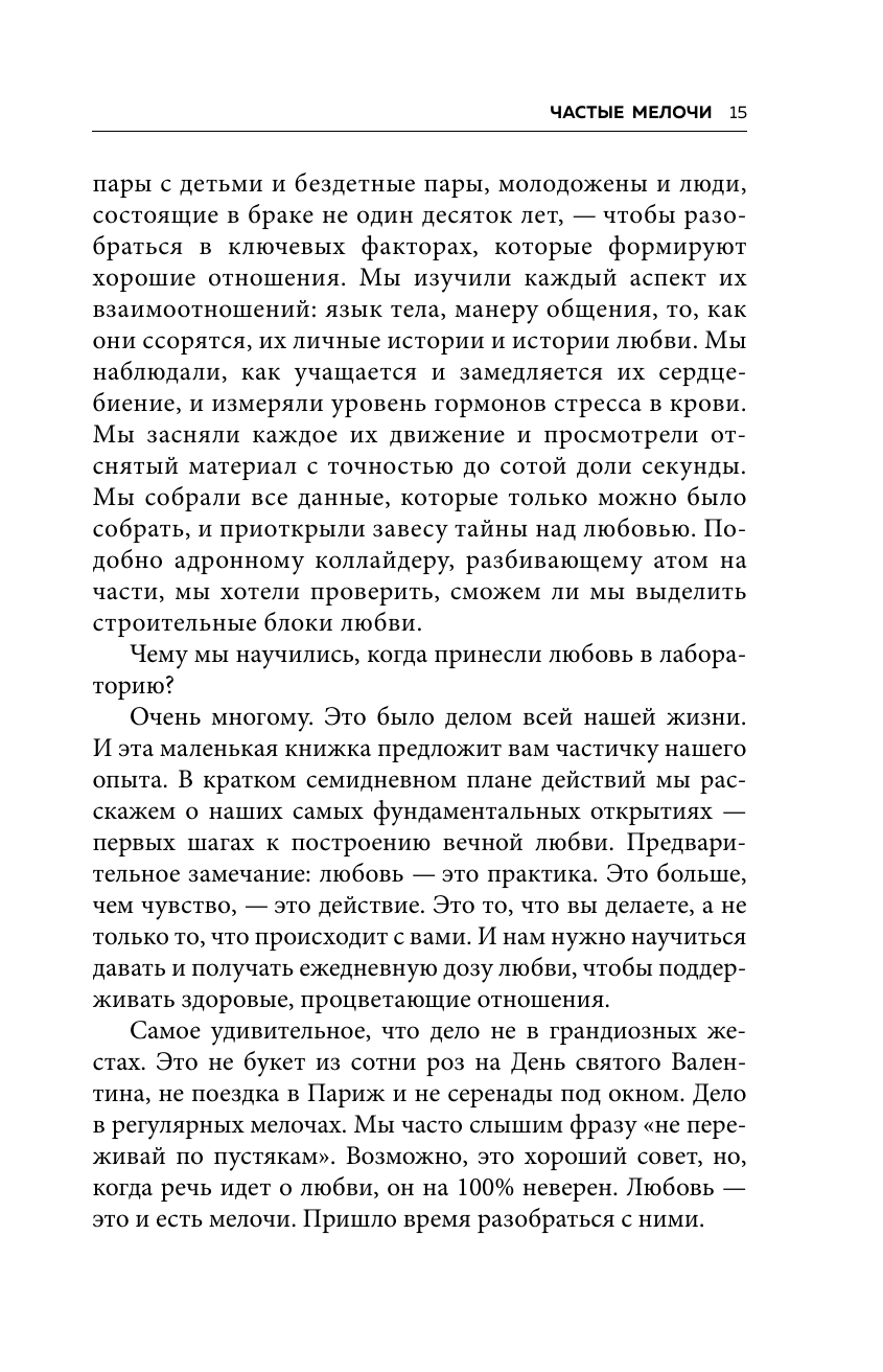 Рецепт настоящей любви. 7 дней до лучших отношений и полного взаимопонимания - фото №15