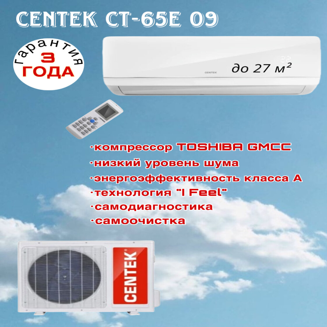 Сплит-система Centek CT-65E09