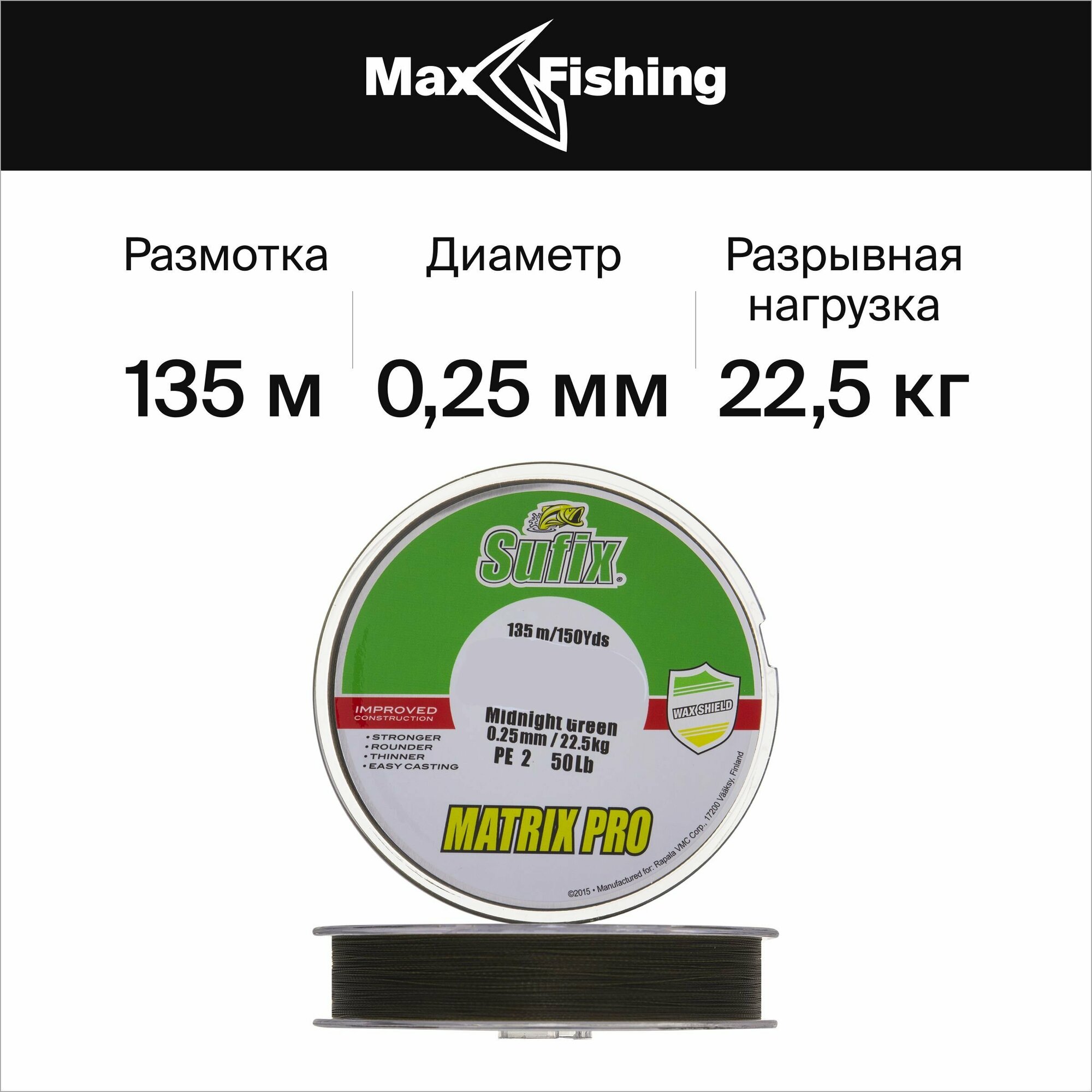 Шнур плетеный для рыбалки Sufix Matrix Pro New 0,25мм 135м (midnight green)