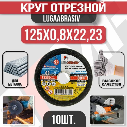 Круг отрезной Луга Абразив 125 x 0,8 x 22, 10 шт. (по металлу) круг отрезной 125х1 2х22 луга абразив 25штук