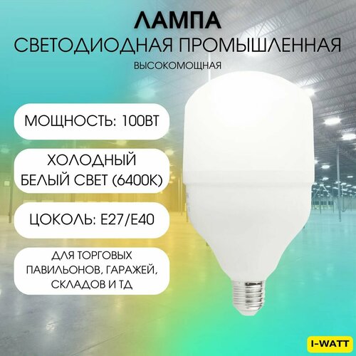 I-WATT высокомощная светодиодная лампа промышленная с переходником E27Е40 100Вт 6400К 165-265V T160 i-17133