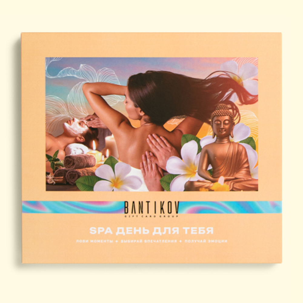 Подарочный сертификат Bantikov "SPA день для тебя" - выбор из 20 впечатлений, Санкт-Петербург