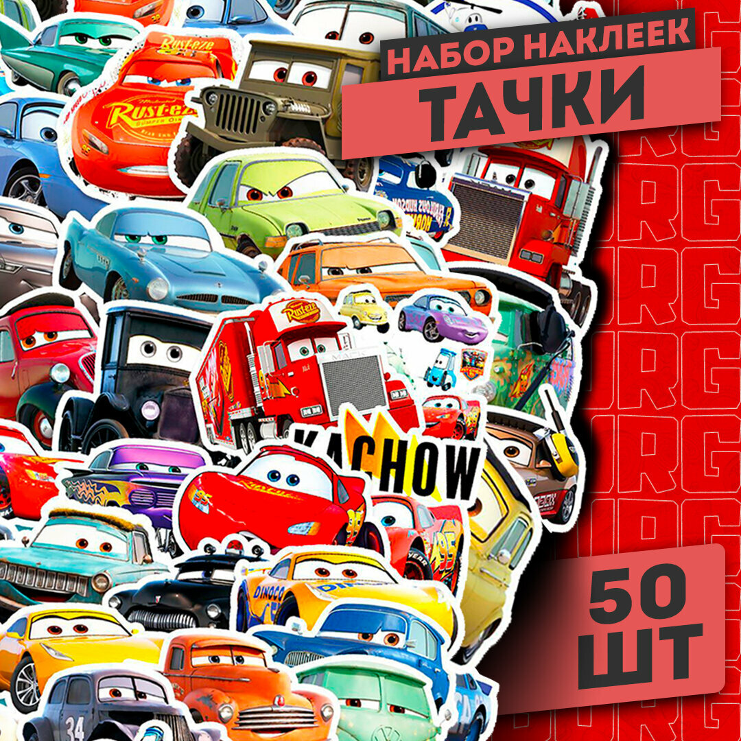 Набор наклеек "Cars" 50 шт / Самоклеящиеся стикеры Тачки