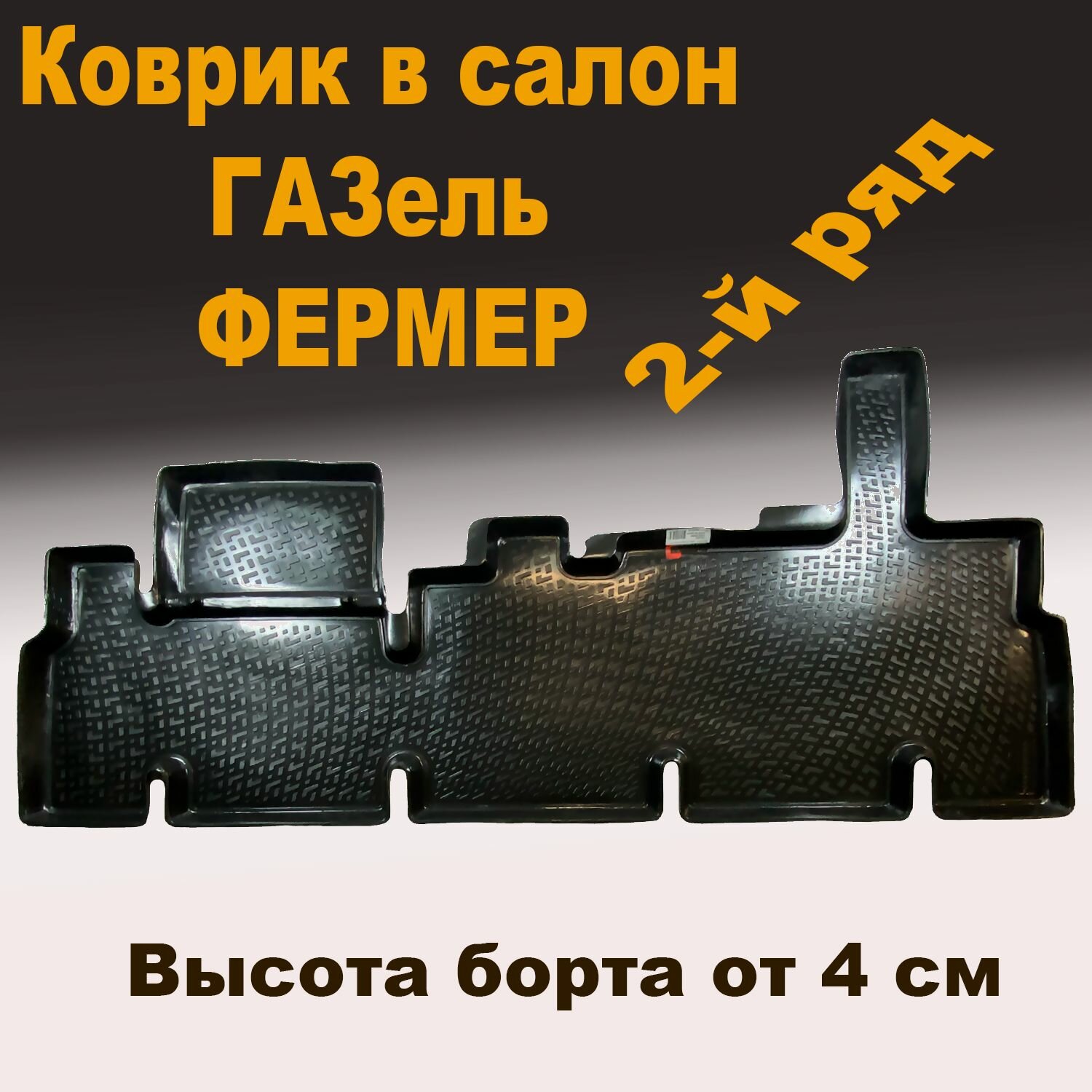 Коврик в салон для ГАЗ 33023 (LL) фермер пластик