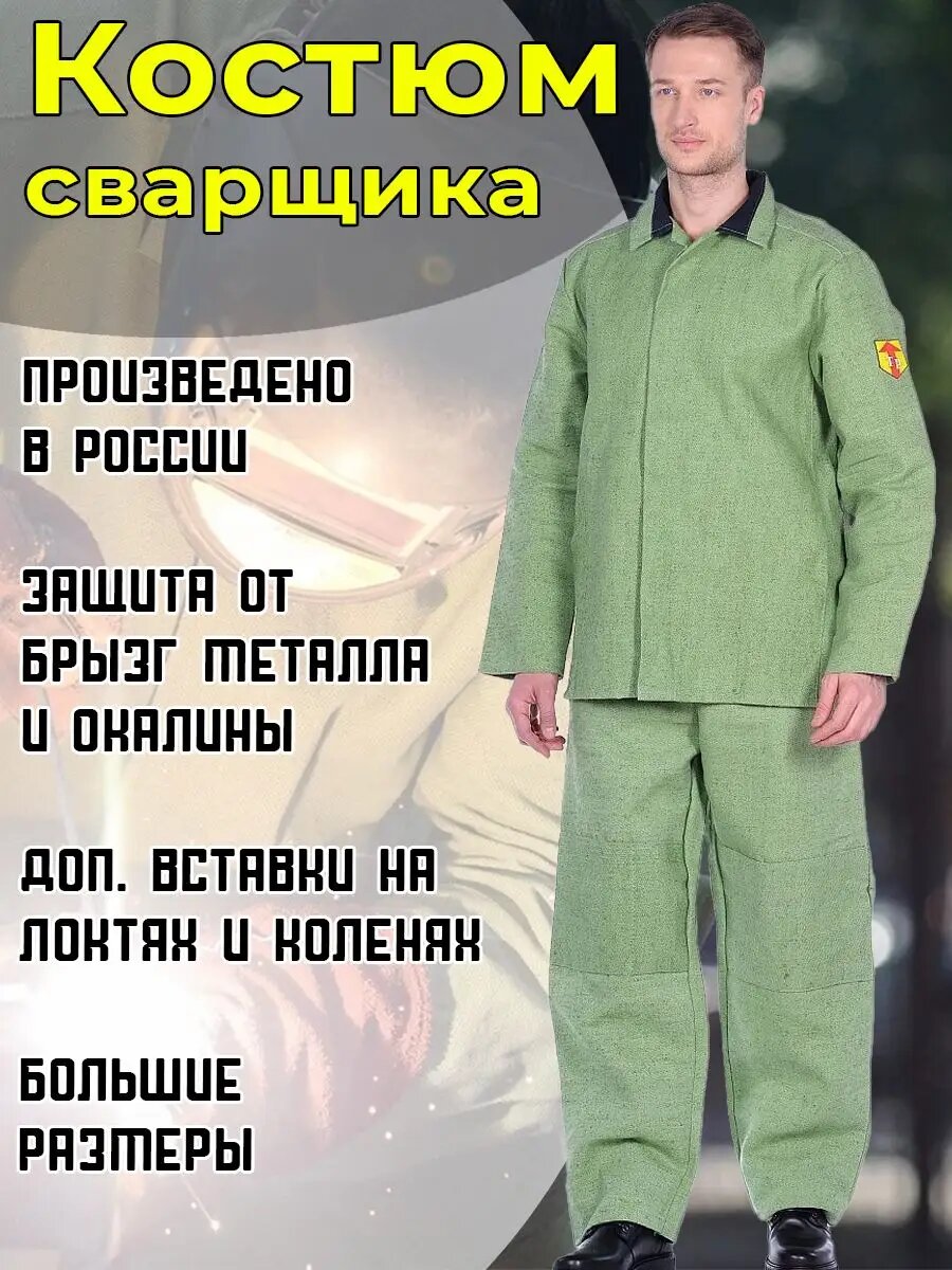 фото Костюм рабочий Сварщик