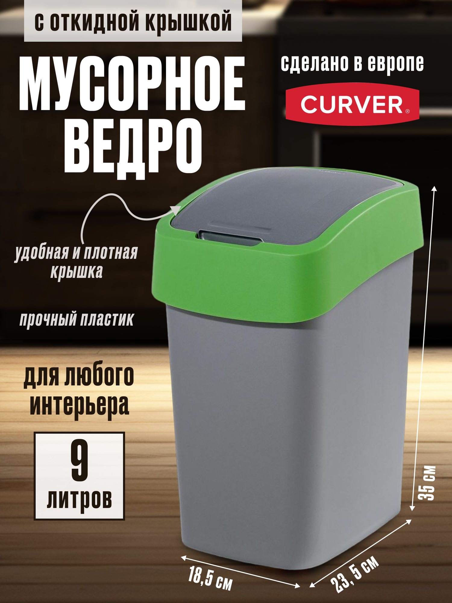 Контейнер для мусора FLIP BIN серебристый/зеленый 10л Curver - фото №4