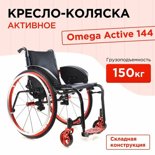 Кресло-коляска инвалидная Omega Active 144 складная с ручным приводом для взрослых, больных, пожилых людей, механическая медицинская