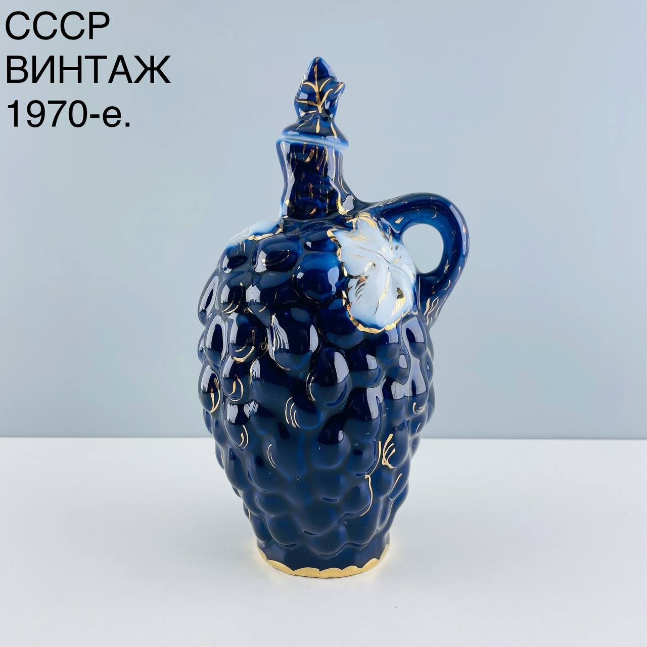фото Графин "Виноградная гроздь". Фарфор, ЛФЗ. СССР, 1960-е.