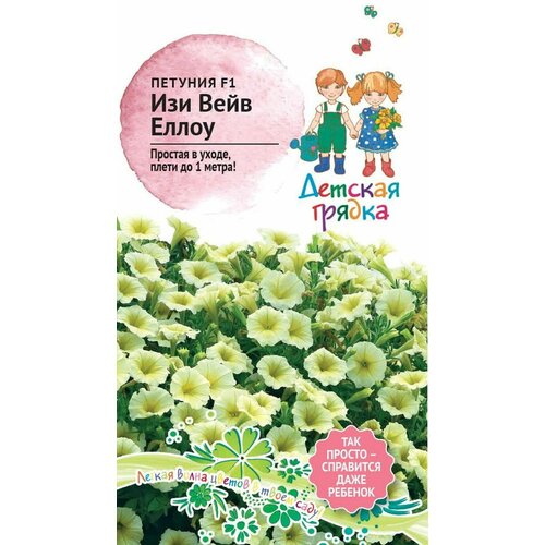 Петуния Изи Вейв Еллоу F1 5 шт Детская Грядка