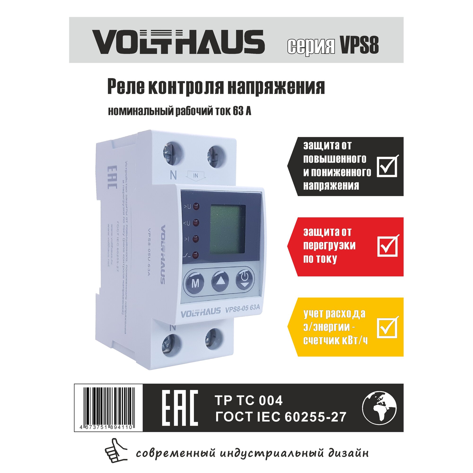 фото Реле контроля напряжения VOLTHAUS VPS8 05 U 63A