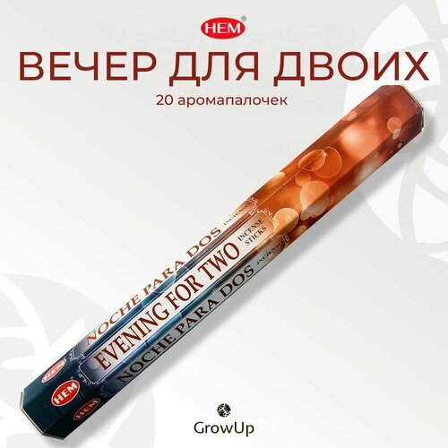 HEM Вечер для двоих - 20 шт, ароматические благовония, палочки, Evening For Two - Hexa ХЕМ