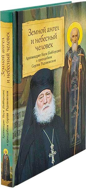 Земной ангел и небесный человек: Архимандрит Наум (Байбородин) о преподобном Сергии Радонежском - фото №16