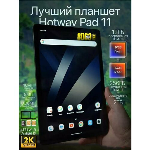 Планшет "HOTWAV Pab 11" с 8-и ядерным CPU 6/256GB 4 LTE WI Fi / "micro-SD 128GB" (1 сим) андроид 13 "11 дюймов"