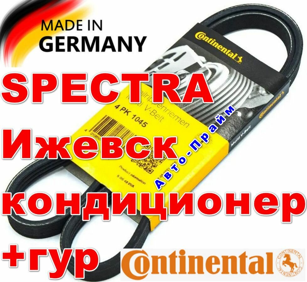 Ремень 1 штука на кондиционер и гур для Spectra Киа Спектра Ижевск Contitech 4PK1045