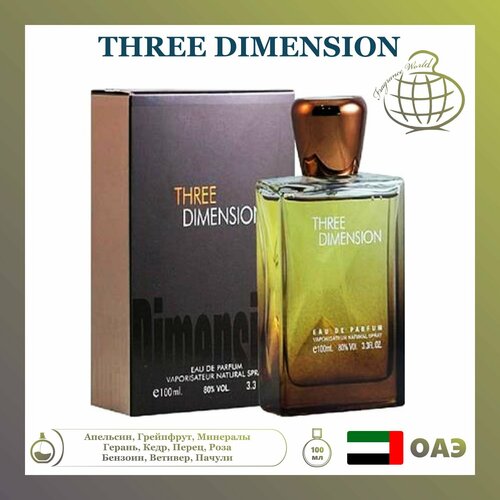 Парфюмерная вода Three Dimension, Fragrance World, 100 мл