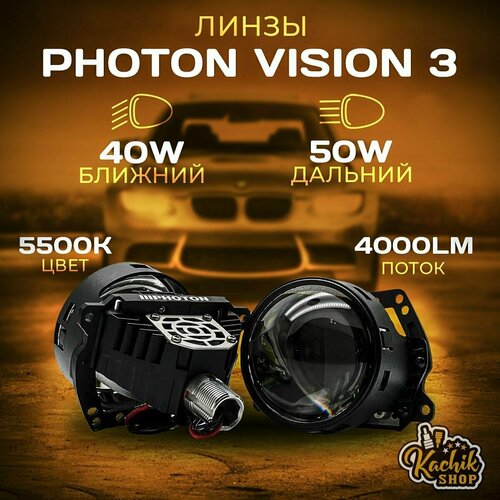 Светодиодные линзы PHOTON VISION 3.0 BI LED (H4, H7, HB3, HB4, HELA3) 40-50W. 12-24V. 5500К. 4000Lm. KachikShop