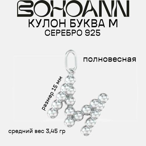 Подвеска BOHOANN Серебряная подвеска буква, серебро, 925 проба