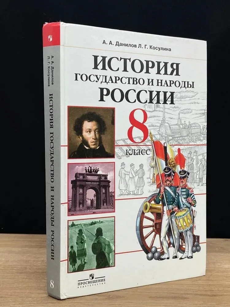 Учебник. История. Государство и народы России. 8 класс. А. А. Данилов, Л. Г. Косулина