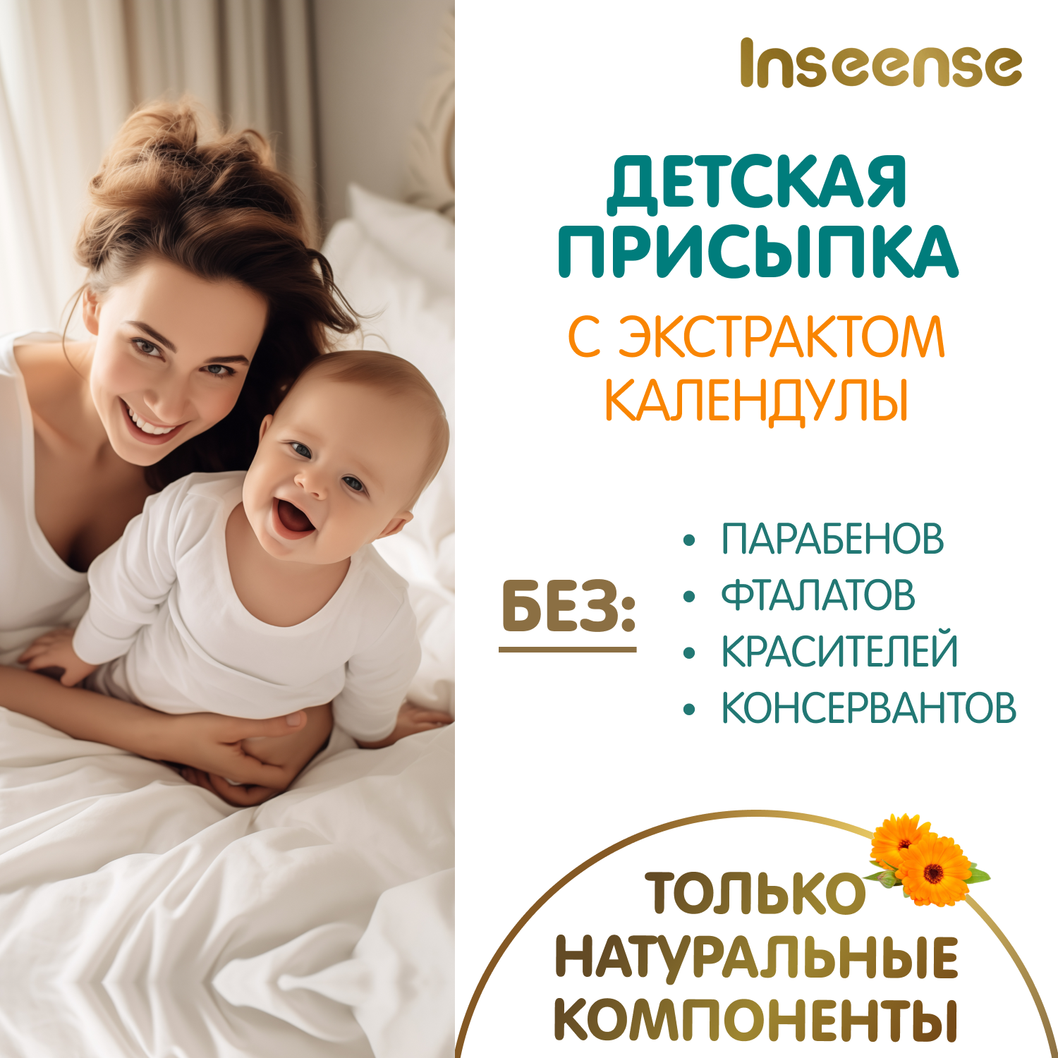 Присыпка детская Inseense с календулой 100 гр