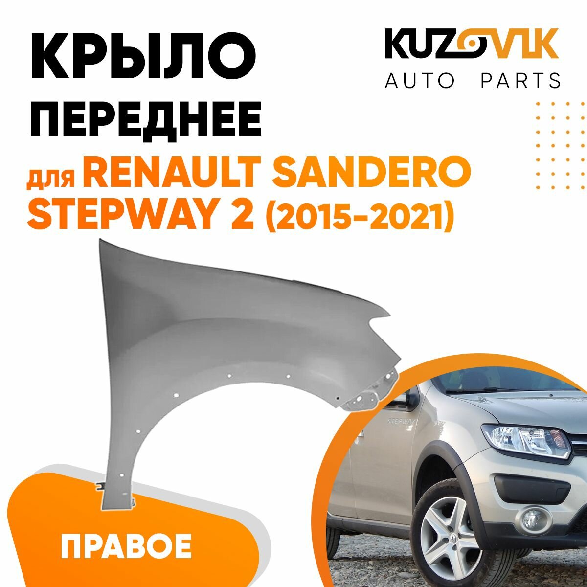 Крыло переднее правое для Рено Логан Сандеро Степвей Renault Logan Sandero Stepway 2 (2015-2021)