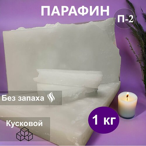 Парафин П-2. 1 кг