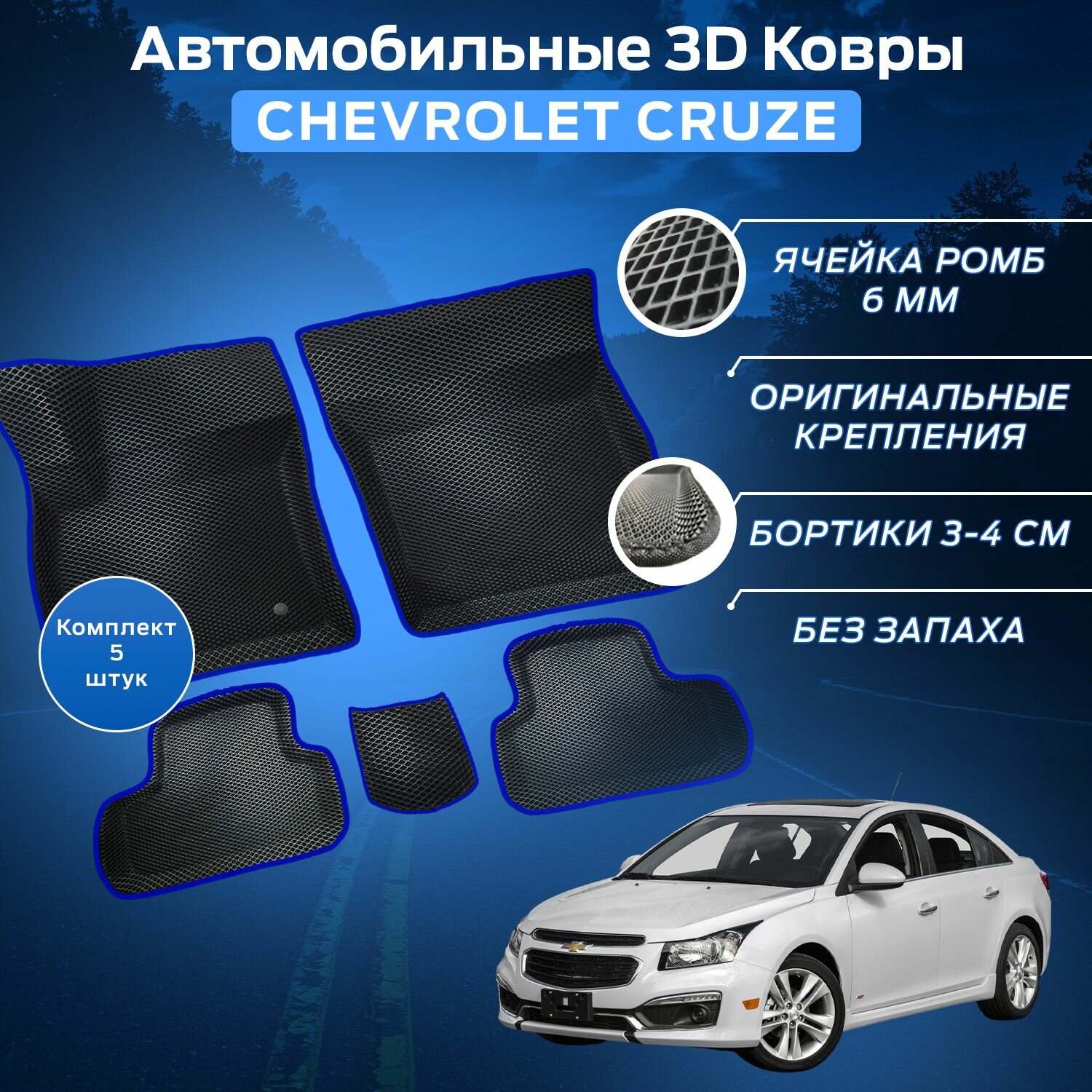 Пресс-EVA 3Д Ковры Шевроле Круз (Ева, эва, коврики с бортами) Chevrolet Cruze / Синие