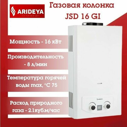 Газовая колонка ARIDEYA JSD 16 GI 1256000₽