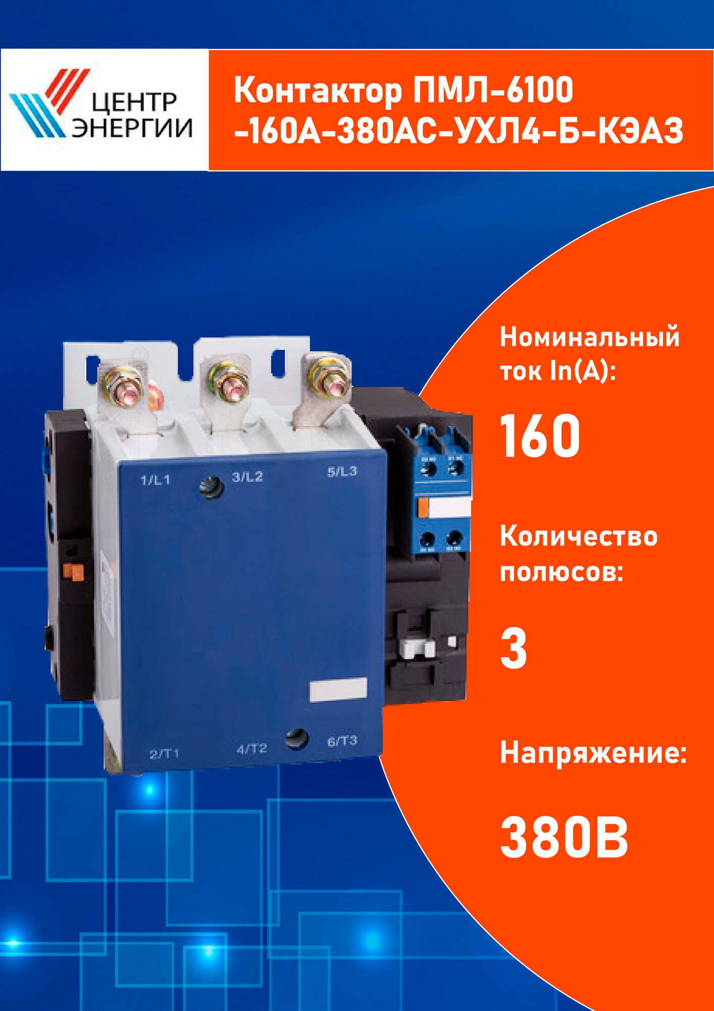 112930 Контактор ПМЛ-6100-160А-380AC-УХЛ4-Б- КЭАЗ - фото №1