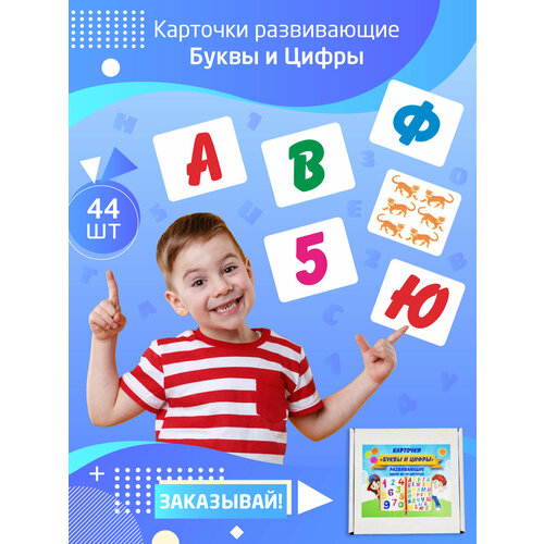 Карточки развивающие Амарант Буквы и цифры 45шт lizaland алфавит и цифры для малышей развивающие карточки учим цифры и буквы